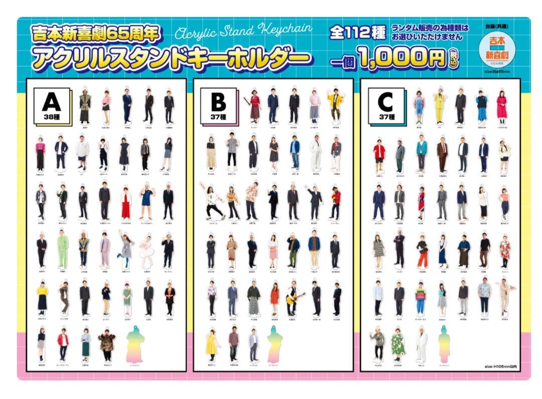 Amazon.co.jp: 吉本新喜劇65周年記念 アクリルスタンドキーホルダー  