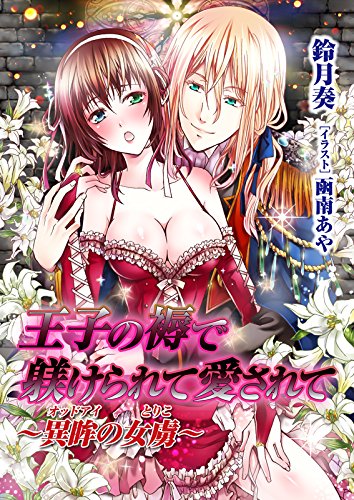 王子の褥で躾けられて