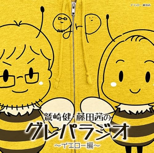 DJCD「鷲崎健・藤田茜のグレパラジオ」～イエロー編～