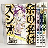 余の名はズシオ 全4巻完結 角川コミックス・エース 角川書店 木村太彦