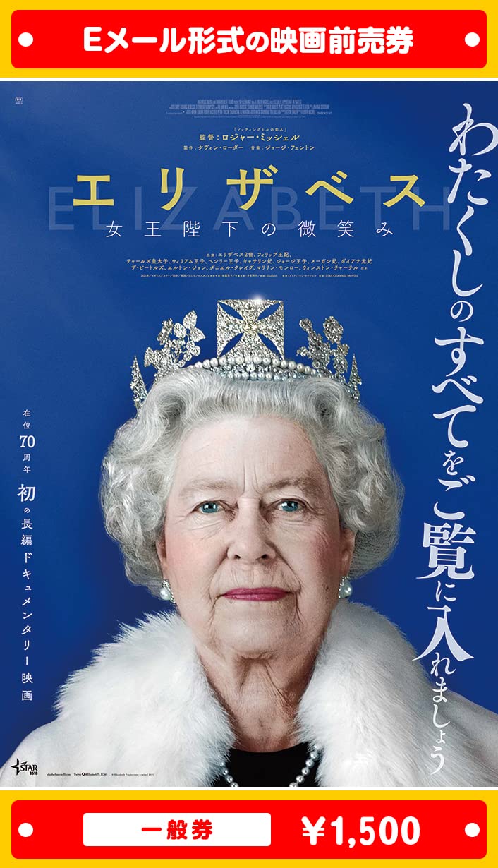 Amazon | 『エリザベス 女王陛下の微笑み』2022年6月17日(金)公開