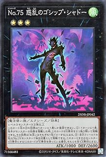 遊戯王カード No.75?惑乱のゴシップ・シャドー(スーパーレア) DUELIST BOX PRISMATIC SUMMON (25DB) | ナンバーズ エクシーズ・効果モンスター
