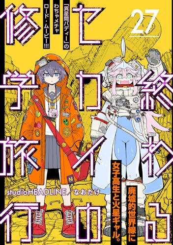 終わるセカイの修学旅行【分冊版】27