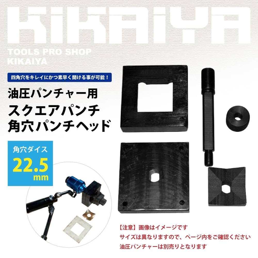 Amazon.co.jp: KIKAIYA スクエアパンチ 角穴パンチヘッド 22.5