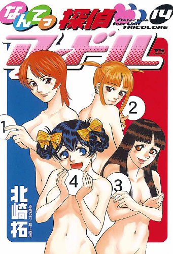 なんてっ探偵・アイドル（１４） (ヤングサンデーコミックス)
