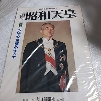 昭和天皇全鑑 1990年発行 ハードカバー 昭和天皇全鑑 1990年発行 ハードカバー