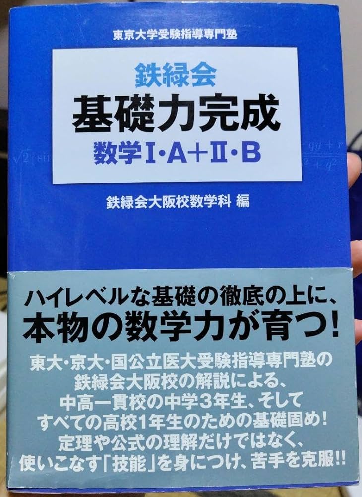 鉄緑会 数学1A２Ｂ Amazon.co.jp: 鉄緑会基礎力完成数学1A+2B : 東京大学受験指導