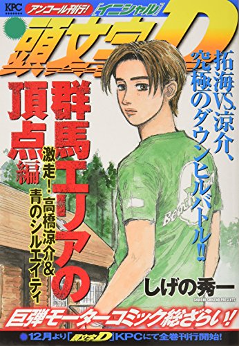 頭文字D 群馬エリアの頂点編 激走! 高橋涼介&青のシルエイティ アンコール刊行! (プラチナコミックス)