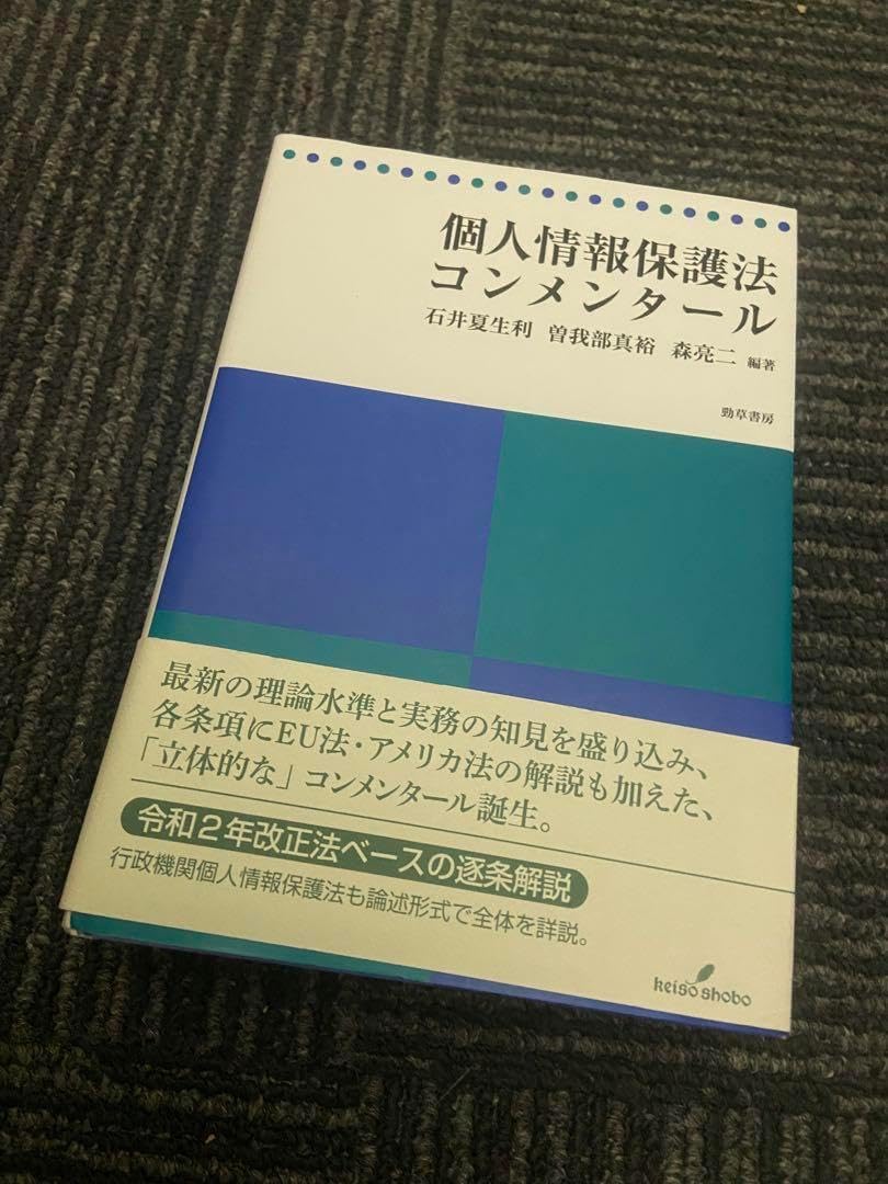 個人情報保護法コンメンタール 改正個人情報保護法への実務対応｜一般