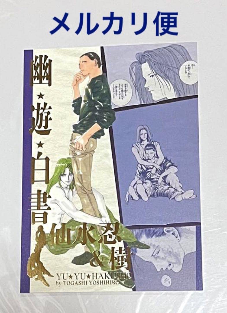 Amazon.co.jp: 冨樫義博展 幽遊白書 幽遊白書 箔押しイラストカード