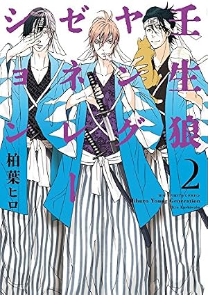 Amazon.co.jp: 壬生狼ヤングゼネレーション 1 (ビッグコミックス