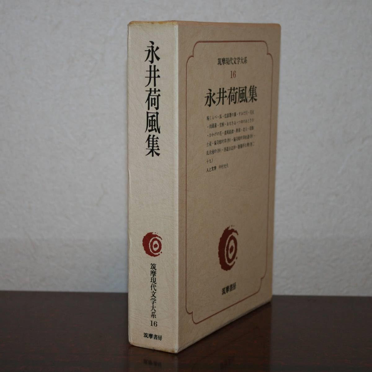 Amazon.co.jp: 筑摩現代文学大系16 永井荷風 集（腕くらべ、含む