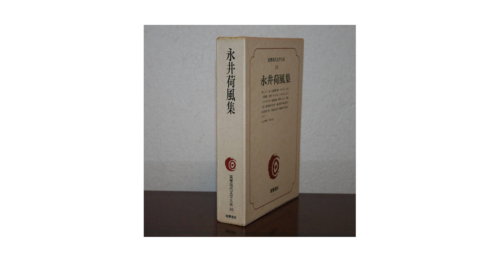 Amazon.co.jp: 筑摩現代文学大系16 永井荷風 集（腕くらべ、含む