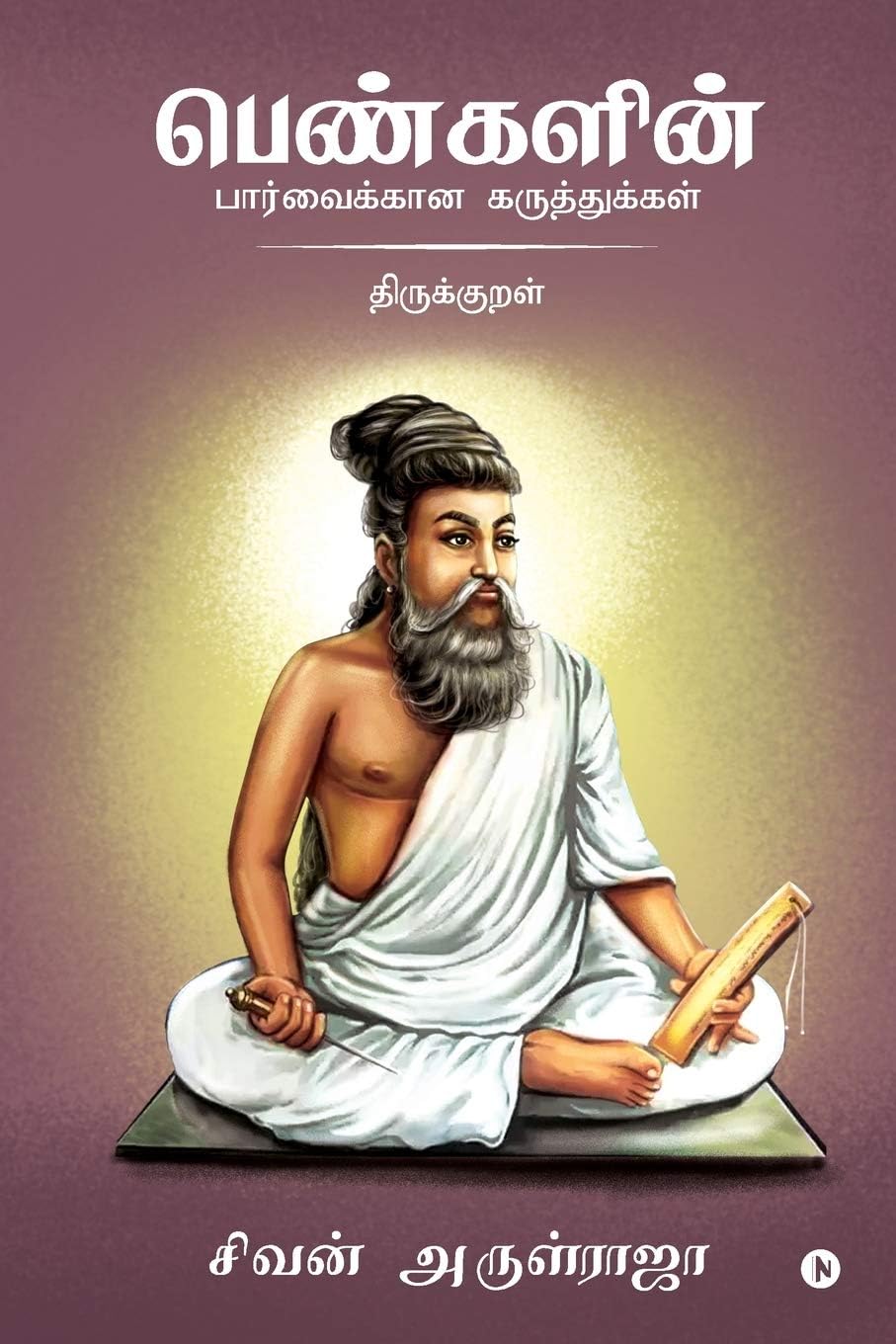 Pengalin Parvaikkana Karuthukkal - Thirukkural / பெண்களின் பார்வைக்கான கருத்துக்கள் - திருக்குறள்