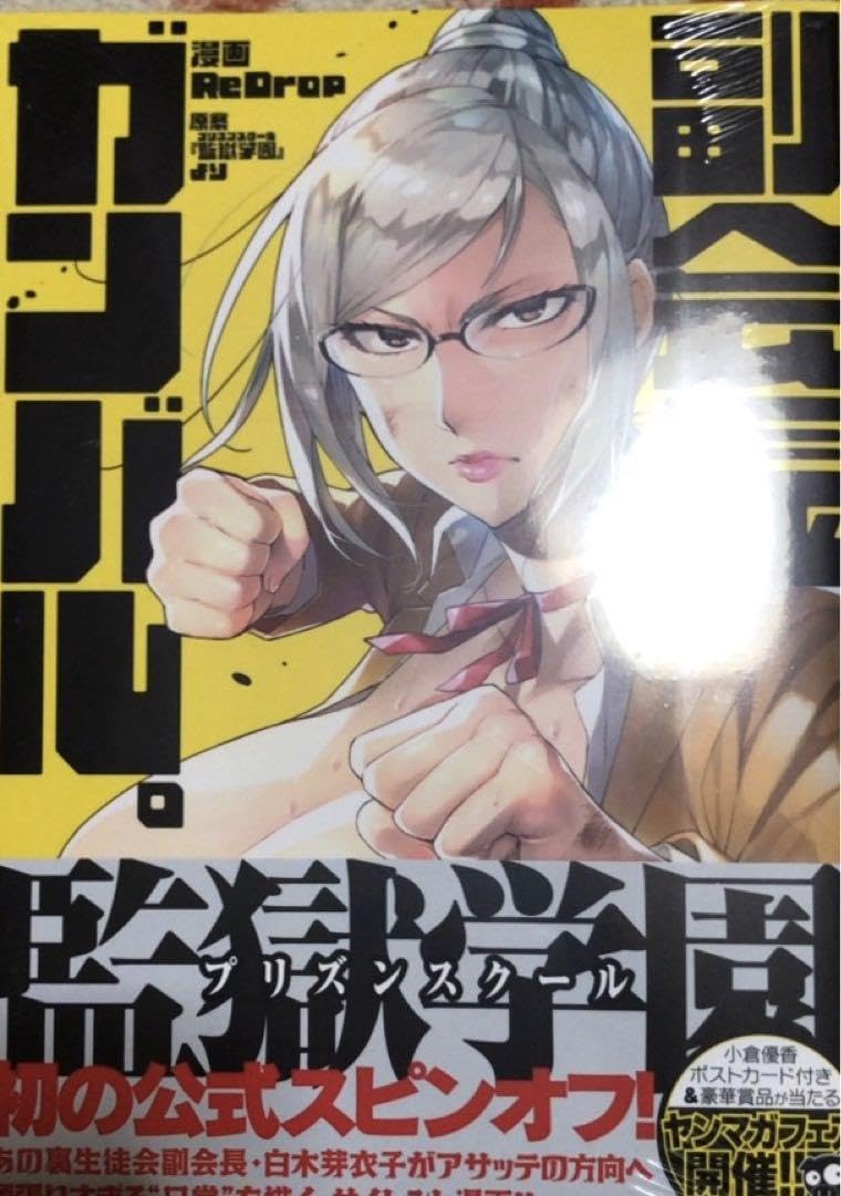 Amazon.co.jp: シュリンク 副会長 ガンバル。 スピンオフ 監獄