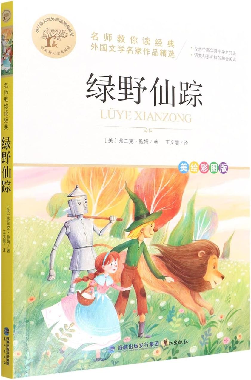 绿野仙踪(美绘彩图版名师教你读经典)/小学语文课外阅读经典丛书