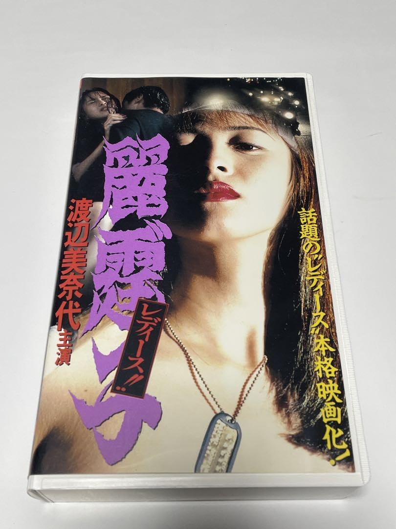 Amazon.co.jp: レディース 麗霆子 渡辺美奈代主演 VHS : おもちゃ