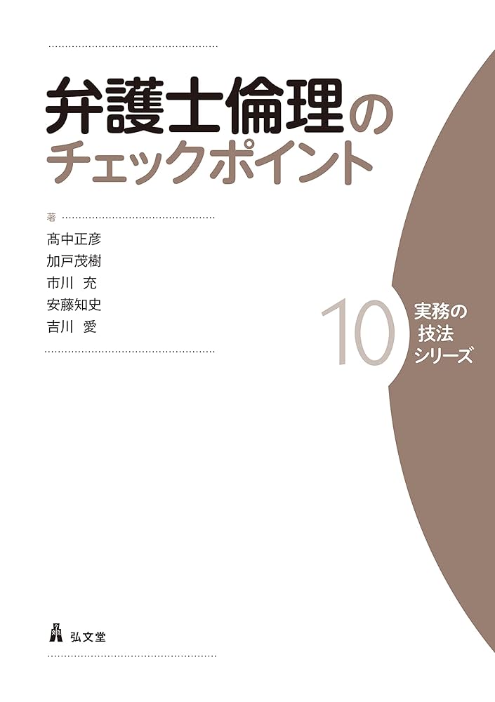 弁護士倫理のチェックポイント (実務の技法シリーズ 10) | 髙中