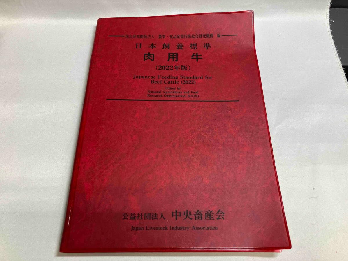 日本飼養標準・肉用牛 ２０２２年版/中央畜産会/農業・食品産業技術総合研究機構（大型本） Amazon.co.jp: 日本飼養標準 豚 家禽 肉用牛 乳牛 日本標準飼料