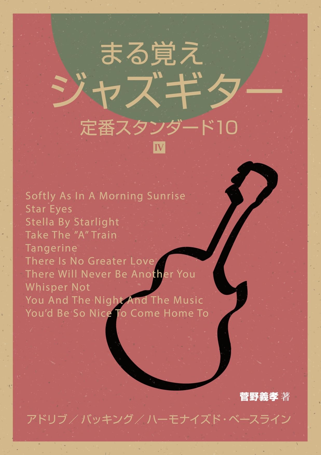 まる覚えジャズギター4冊セット まる覚えジャズギター4（ジャズマナ） | 菅野義孝 |本 | 通販 | Amazon