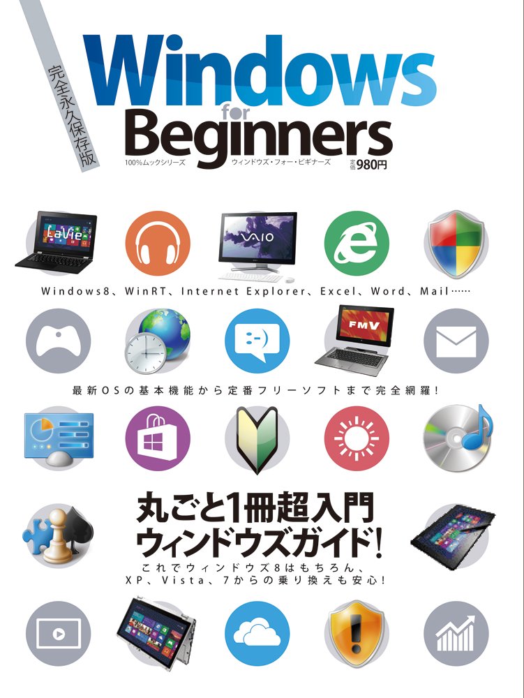 win8本セット Amazon.co.jp: Windows for Beginners (100%ムックシリーズ) : 本