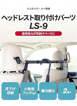 Amazon | クレトム インテリア・バー×1本+ヘッドレスト取り付け