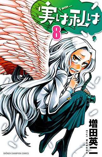 実は私は（8） (少年チャンピオン・コミックス)