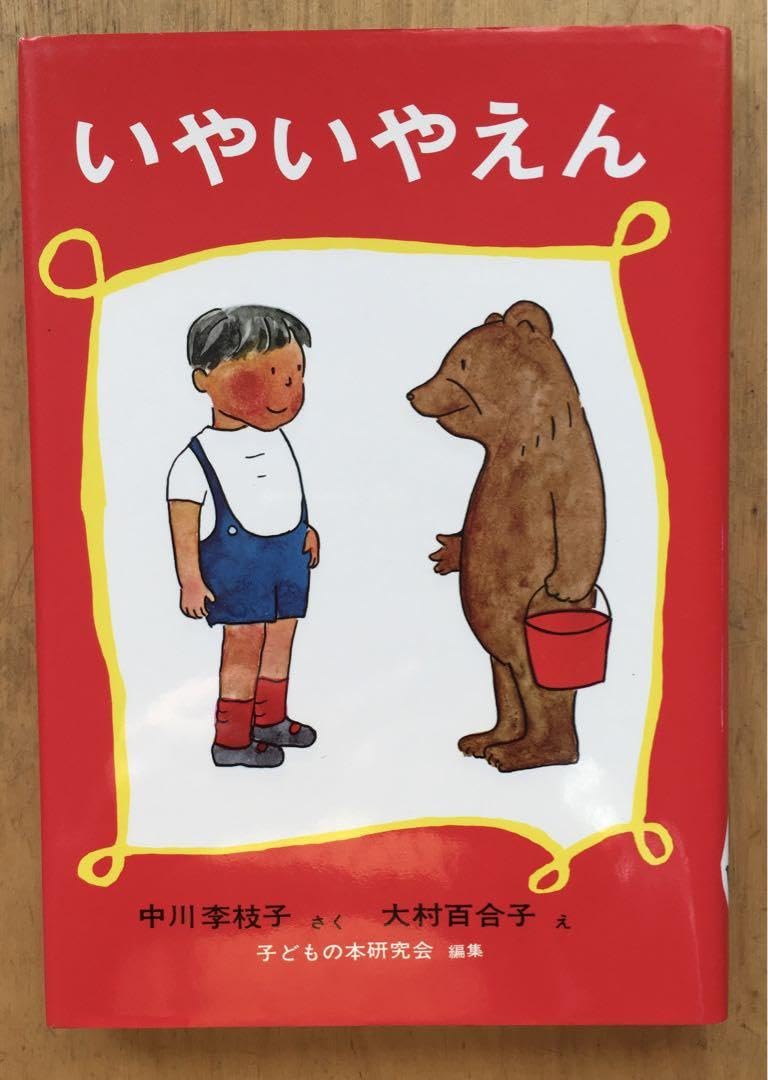 Amazon.co.jp: 童話 いやいやえん 中川李枝子 福音館書店 : おもちゃ