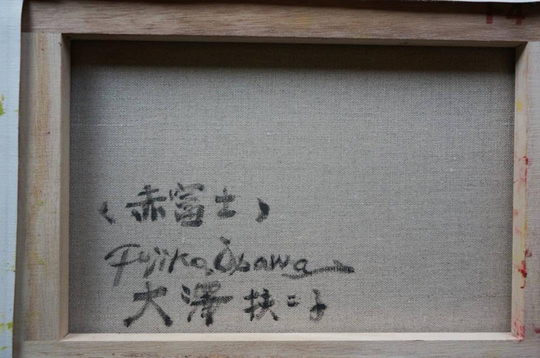 Amazon.co.jp: 大澤扶二子□赤富士□油彩画□真作保障□絵画□額装