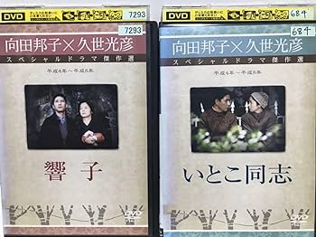 Amazon.co.jp: 向田邦子×久世光彦 スペシャルドラマ傑作選 DVD