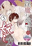 淫魔な部下の妖(あや)し方5 (♂BL♂らぶらぶコミックス)