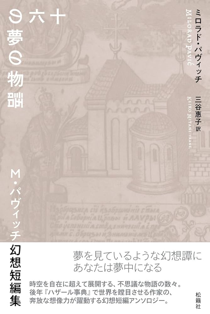 幻想マーマレード 奇妙な味の12の短編 幻想マーマレード 奇妙な