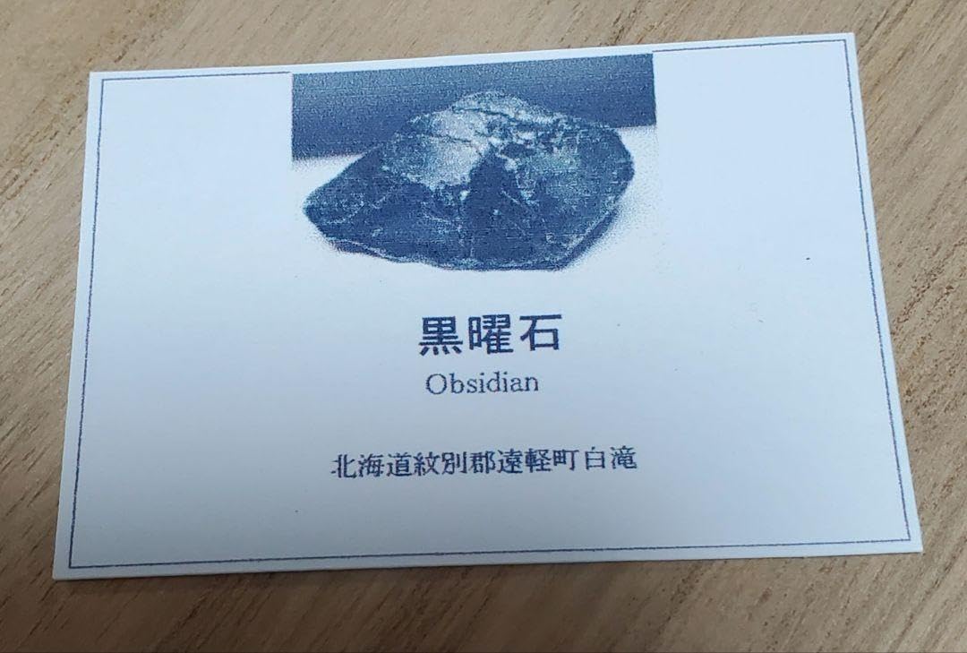 Amazon.co.jp: 採取不可黒曜石621g 北海道紋別郡遠軽町白滝 勾玉 翡翠