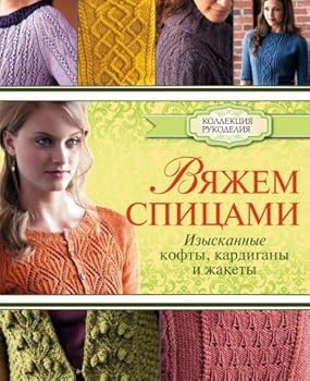 Paperback Vyazhem spitsami: izyskannye kofty, kardigany i zhakety [Russian] Book