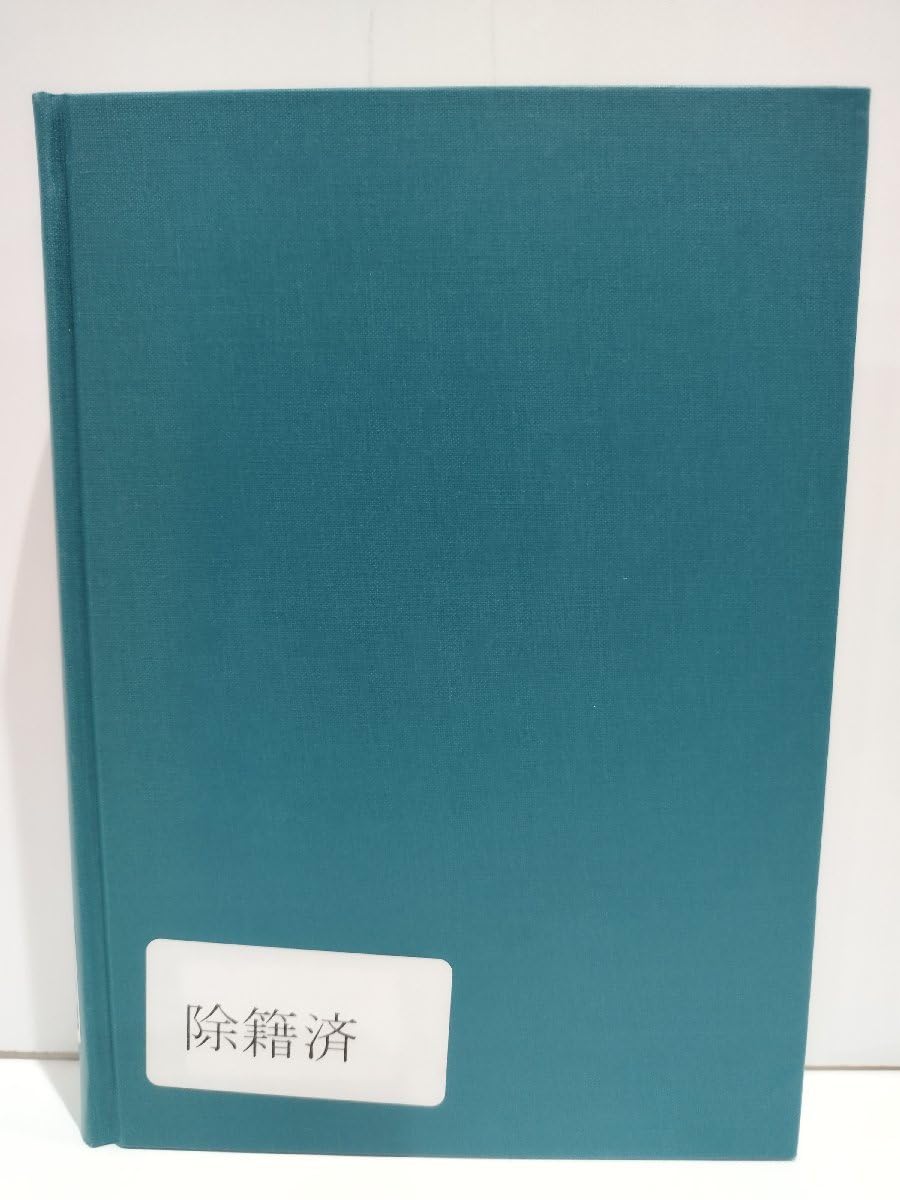 Amazon.co.jp: 除籍本レッシング-啓蒙精神の文芸と批評- 渡邉直樹 同学  