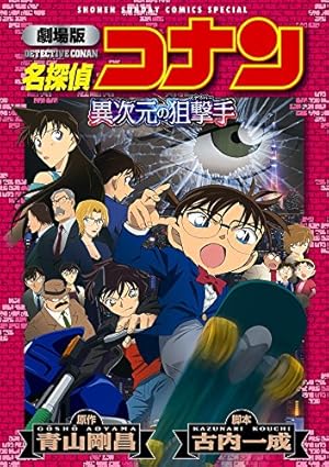 名探偵コナン沈黙の15分 (クォーター) : 劇場版アニメコミック 下 劇場版 名探偵コナン 沈黙の15分(クォーター) | アニメ | 宅配DVD