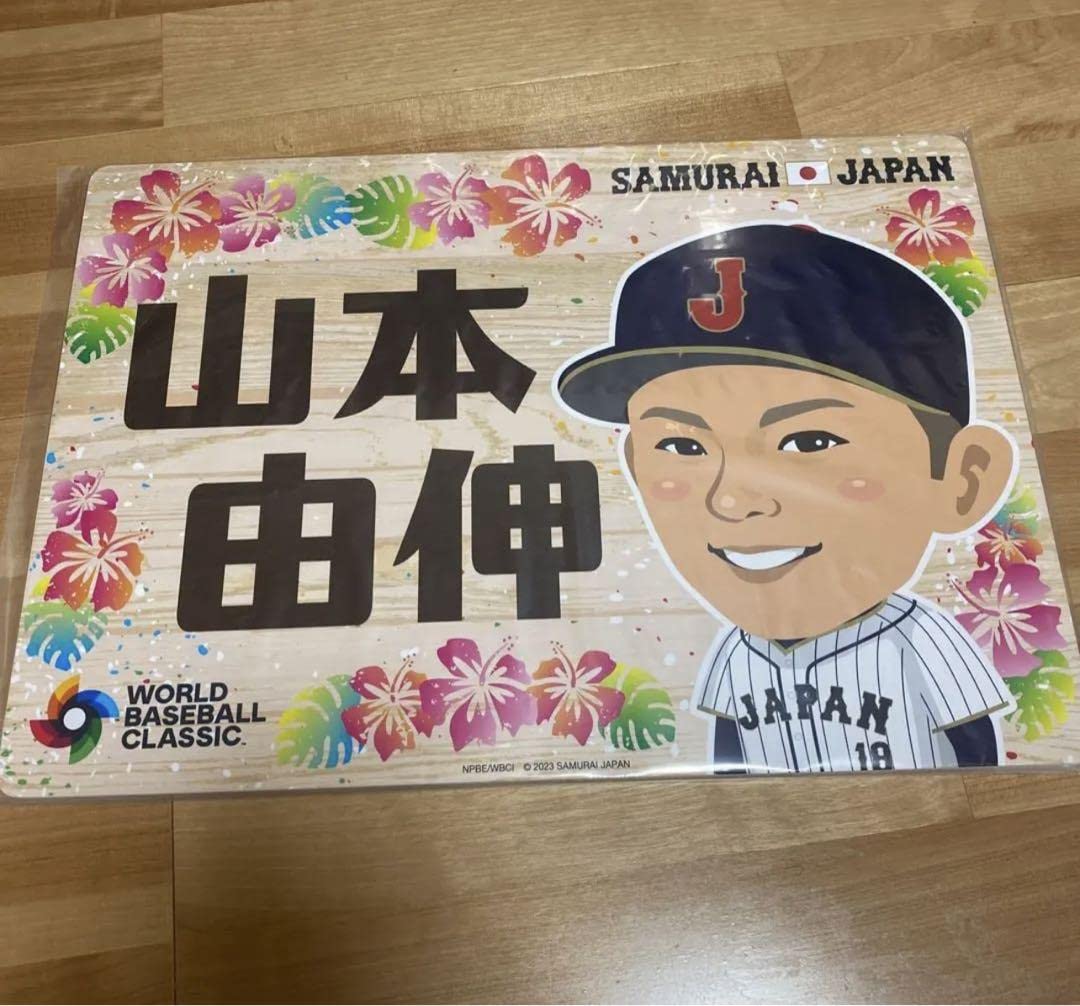 Amazon.co.jp: 侍ジャパン 山本由伸 応援ボード 応援パネル2023 WBC
