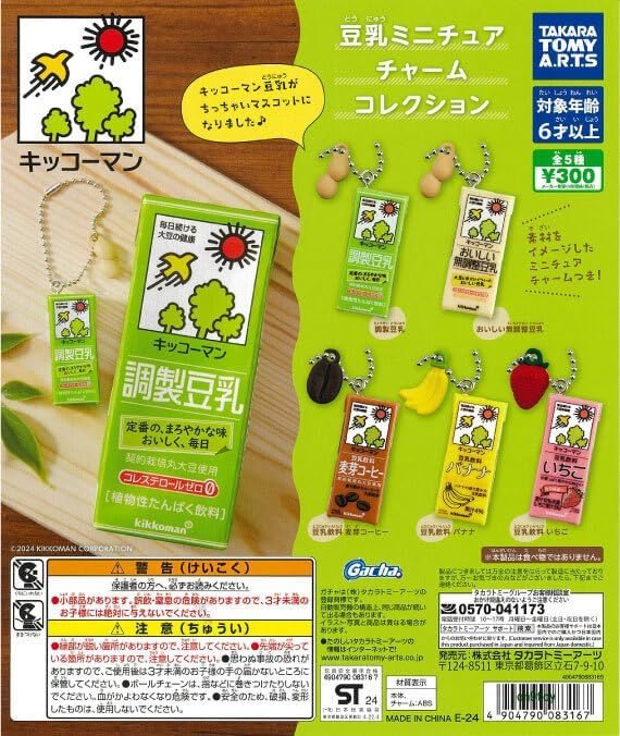 キッコーマン豆乳 豆乳ミニチュアチャームコレクション 全5種セット
