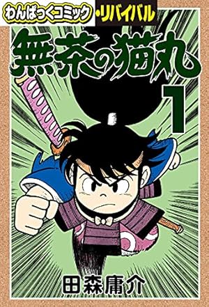 ぎねこ丸 無茶の猫丸(1) (わんぱっくコミック・リバイバル) | 田森庸介 | マンガ