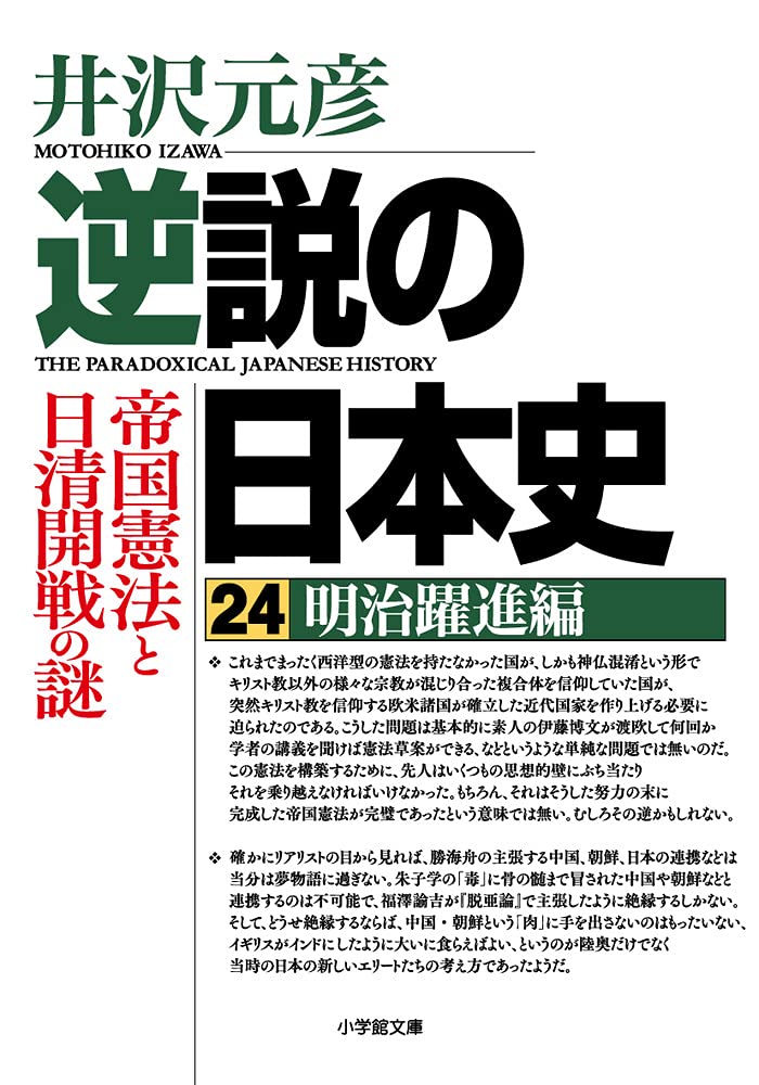 逆説の日本史 24 明治躍進編 帝国憲法と日清開戦の謎 (小学館文庫 い 1