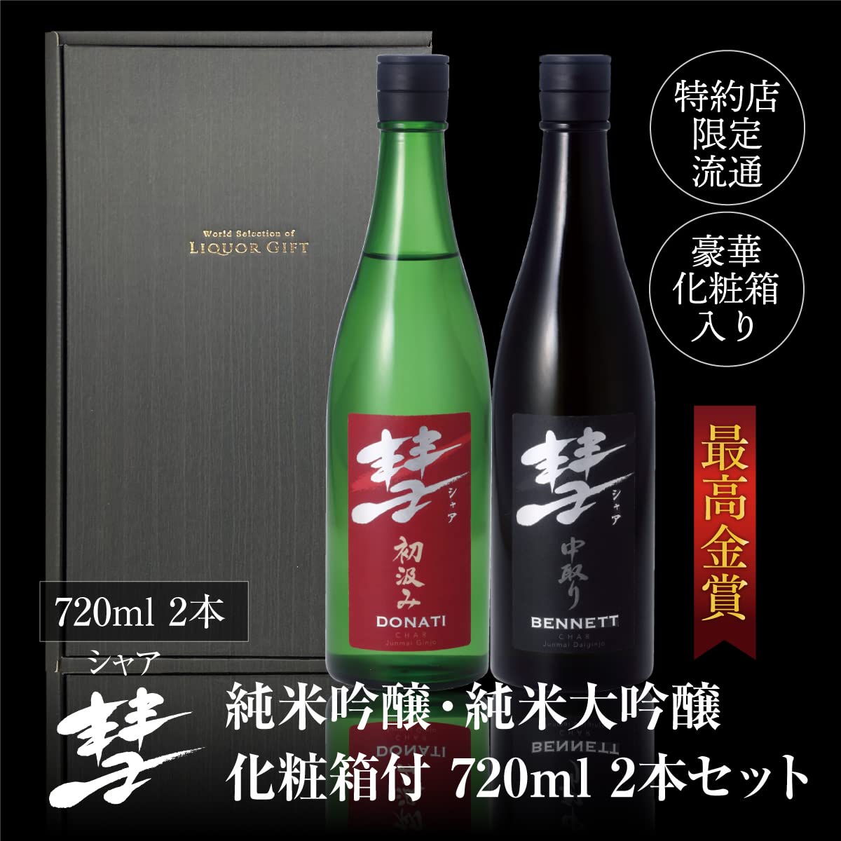 Amazon.co.jp: 彗 -シャア- 720ml×2本セット 純米吟醸 純米酒大吟醸 各