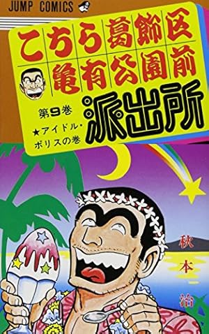 こちら葛飾区亀有公園前派出所　151冊 Amazon.co.jp: こちら葛飾区亀有公園前派出所 150 (ジャンプ