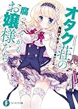 オタク荘の腐ってやがるお嬢様たち (富士見ファンタジア文庫)