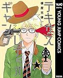 テキサスレディオギャング (ヤングジャンプコミックスDIGITAL)