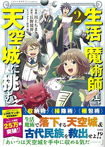 『生活魔術師達、天空城に挑む』2巻
