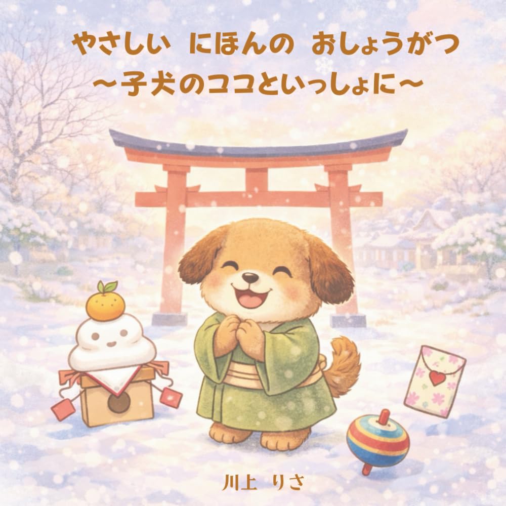 やさしい にほんの おしょうがつ: 子犬のココといっしょに (にほんの ぶんかを たのしく まなぶ ココ)