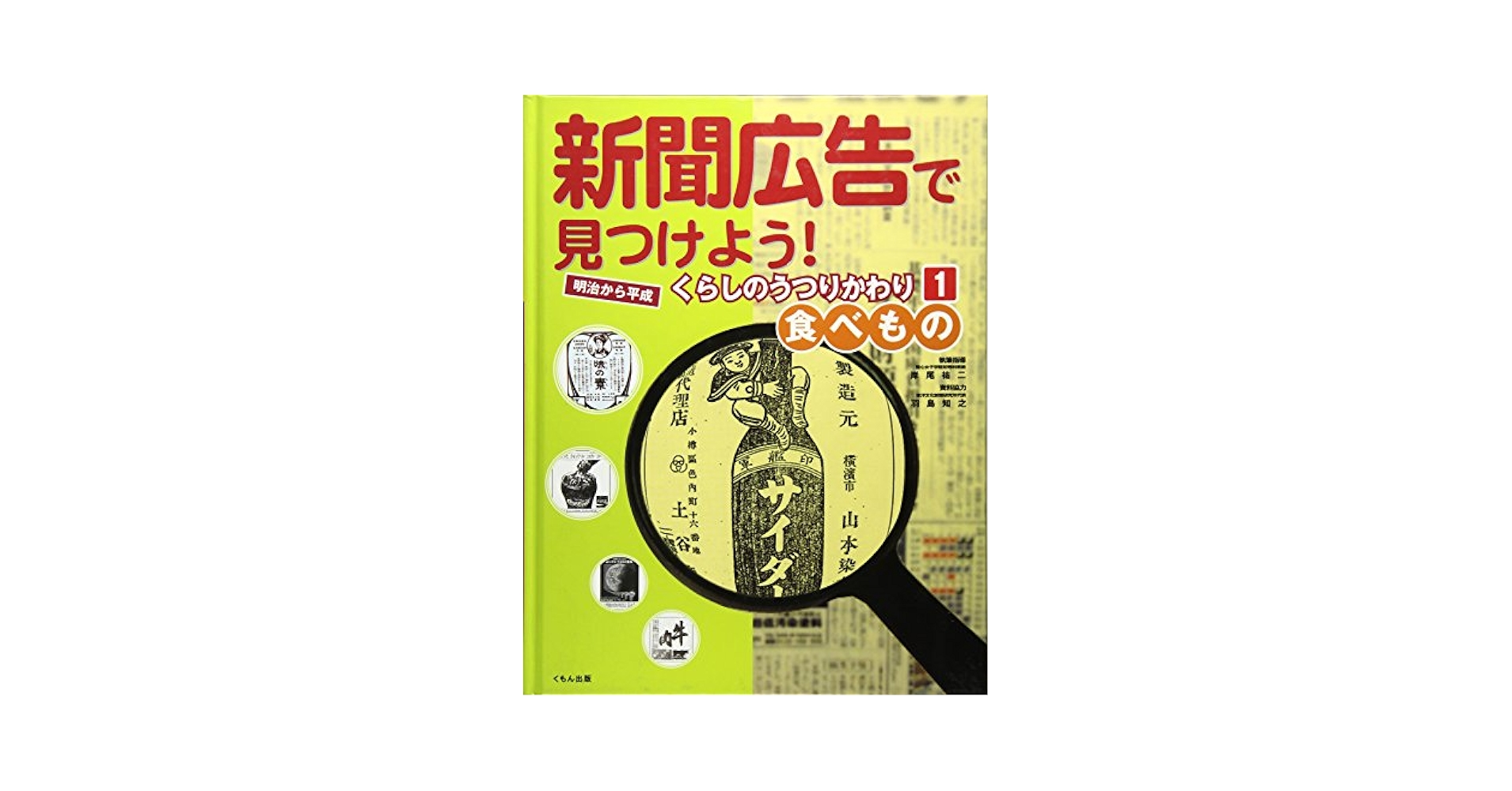 新聞広告総覧1〜4巻セット 新聞広告で見つけよう!: 明治から平成 (1) |本 | 通販 | Amazon
