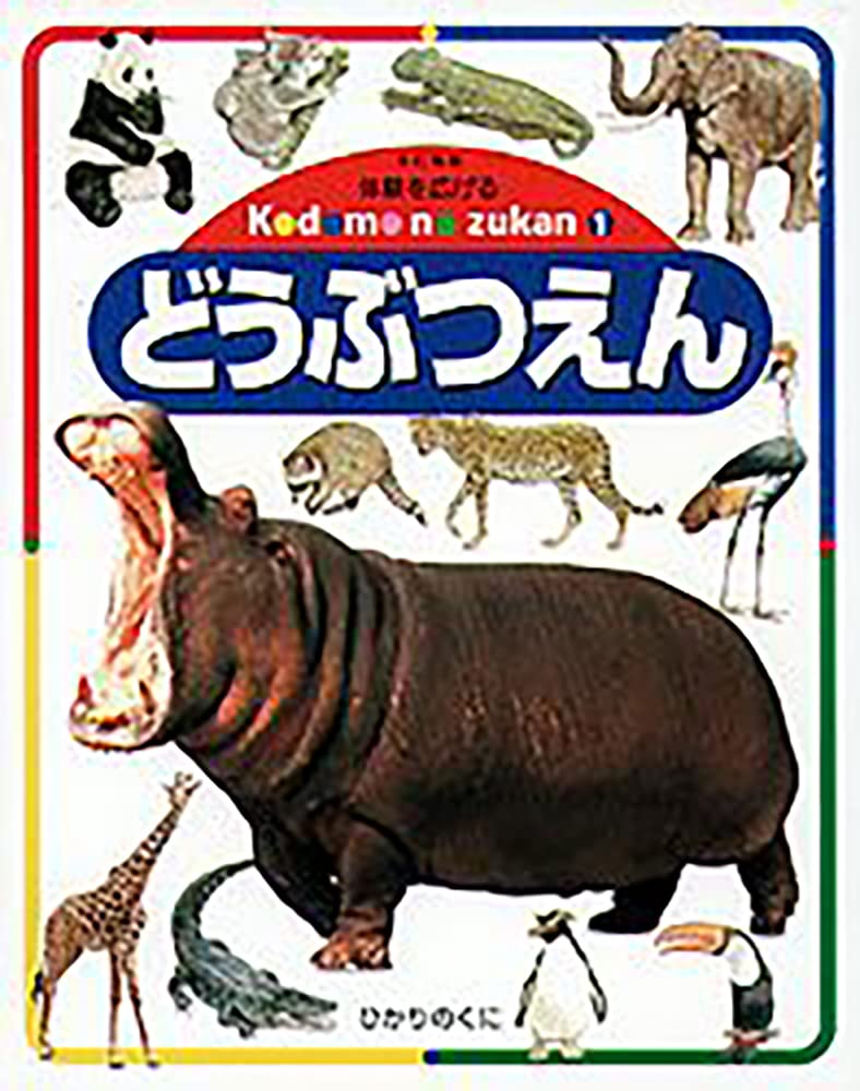 どうぶつえん: 体験を広げる (体験を広げるこどものずかん 1) | 樽本