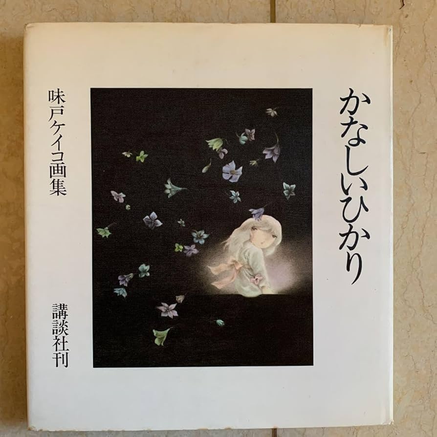 味戸ケイコ画集　かなしいひかり　初版本 Amazon.co.jp: 味戸ケイコ画集 かなしいひかり 初版本 : おもちゃ