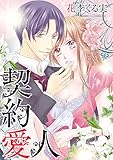 契約愛人 (絶対恋愛Sweet)